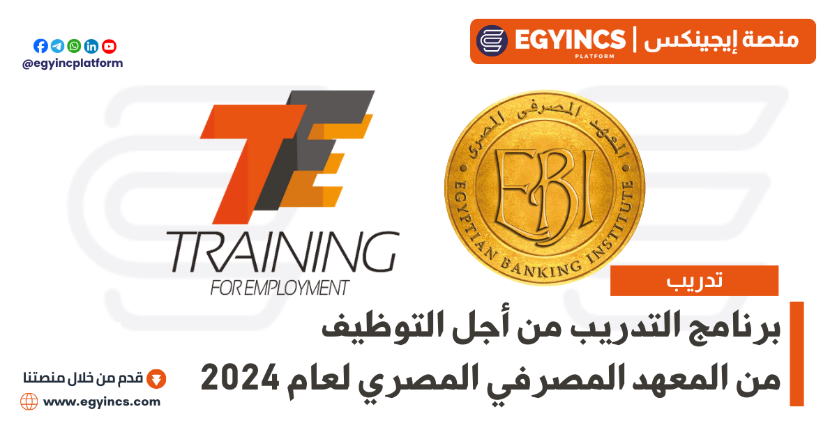 برنامج التدريب من أجل التوظيف من المعهد المصرفي المصري لعام 202 EBi Training for Employment TFE