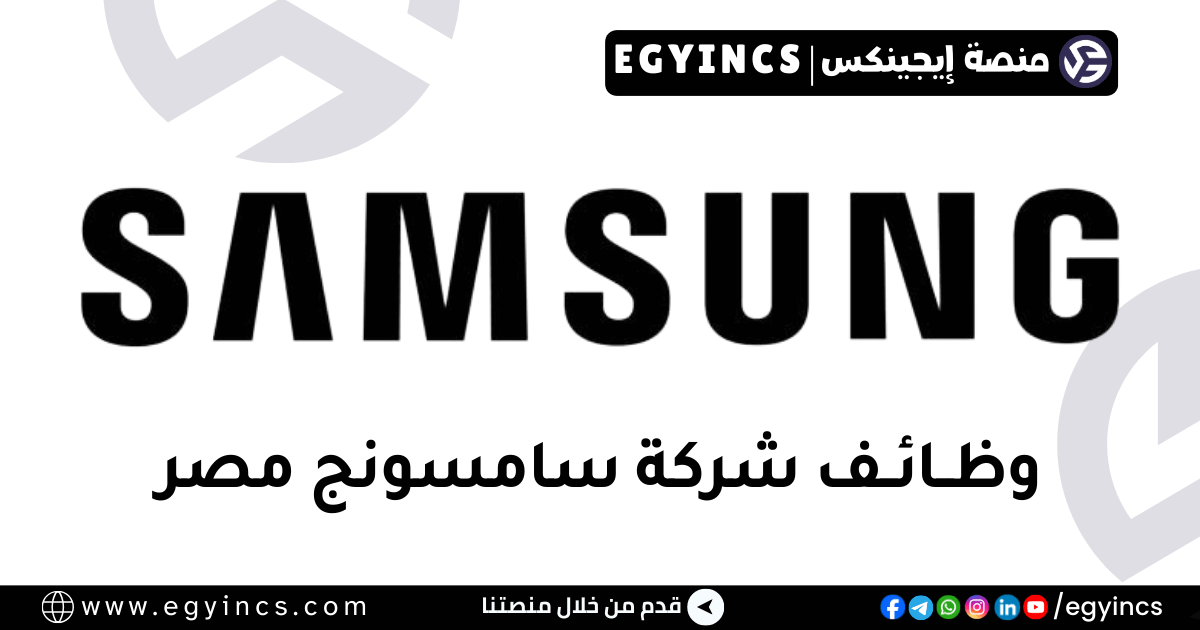 وظيفة أخصائي لوجستيات في شركة سامسونج مصر Samsung Egypt Logistics Specialist Job