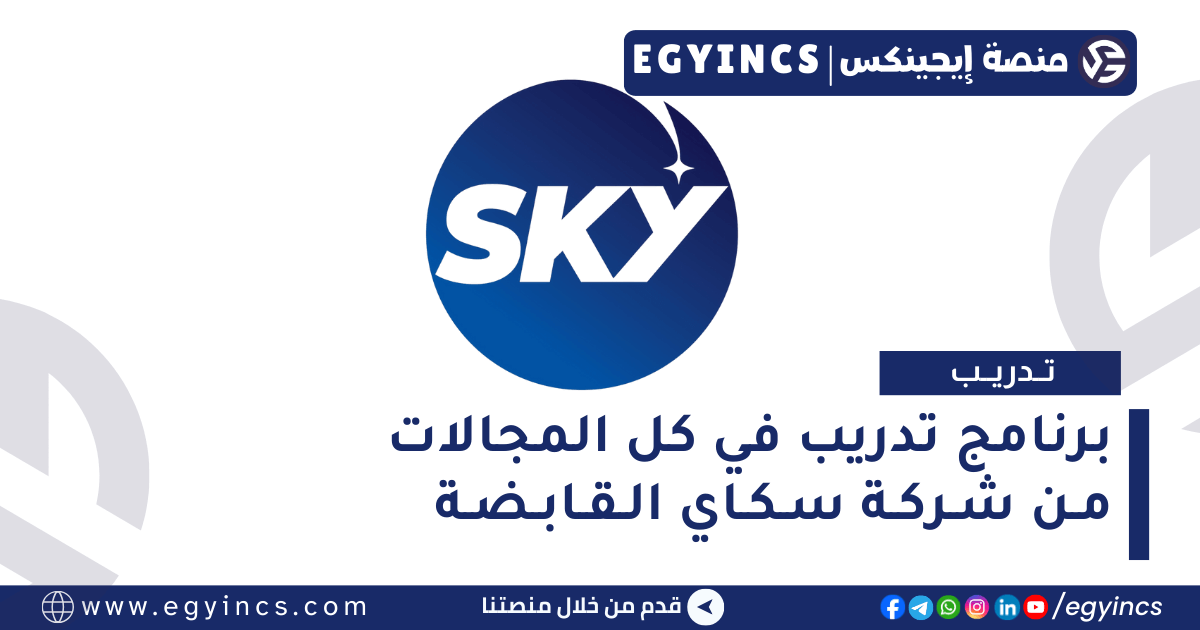 برنامج تدريب في كل المجالات من شركة سكاي القابضة Sky Holding Internship