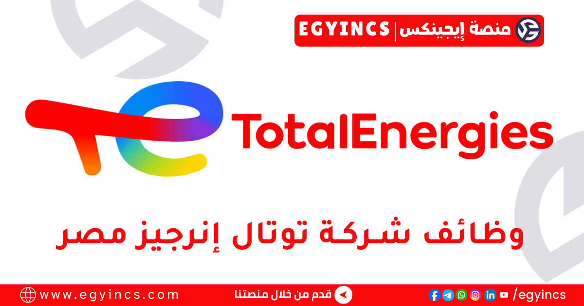 وظيفة تجارة التجزئة والتجارة العامة في شركة توتال انرجيز للتسويق مصر Total Energies Marketing Egypt Retail & General Trade Job