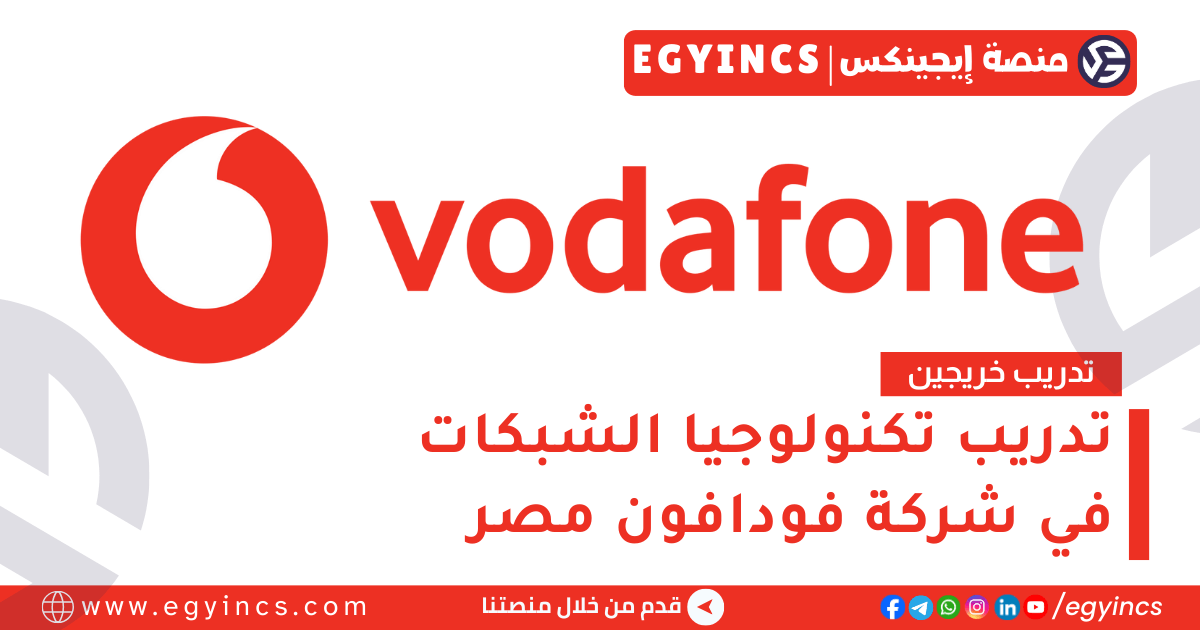 تدريب الشبكات في شركة فودافون مصر لعام 2025 Vodafone Discover Graduate Program – Technology Networks