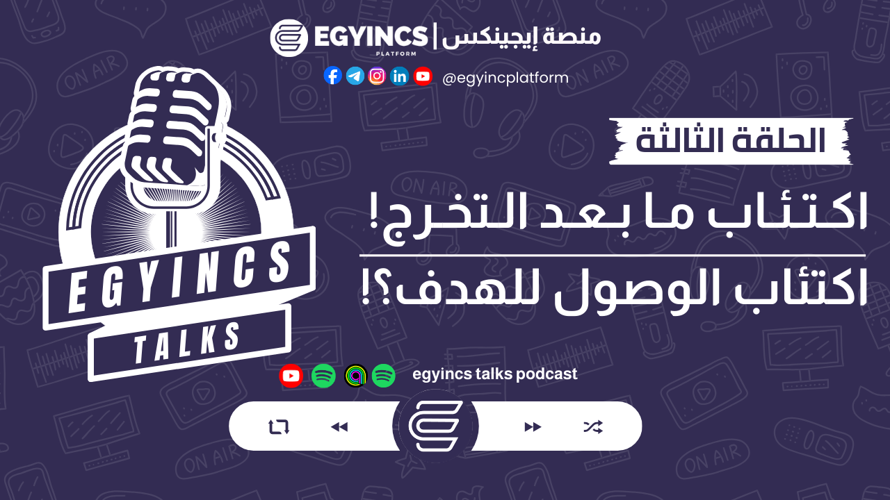 اكتئاب ما بعد التخرج - اكتئاب الوصول للهدف | بودكاست ايجينكس توكس egyincs talks podcast