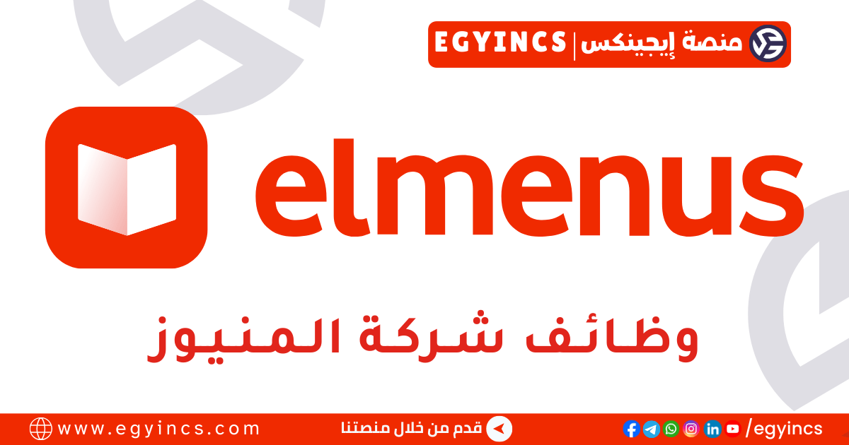 وظيفة أخصائي دعم العملاء في شركة المنيوز elmenus Customer Support Specialist Job