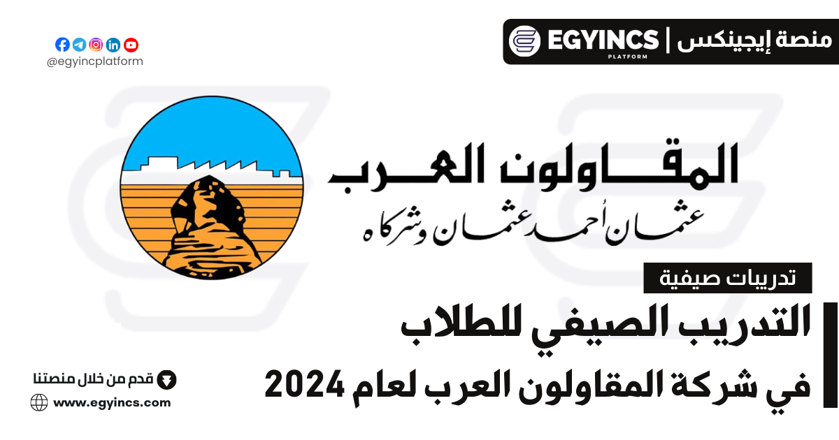 التدريب الصيفي في شركة المقاولون العرب لعام 2024 The Arab Contractors Company Summer Internship
