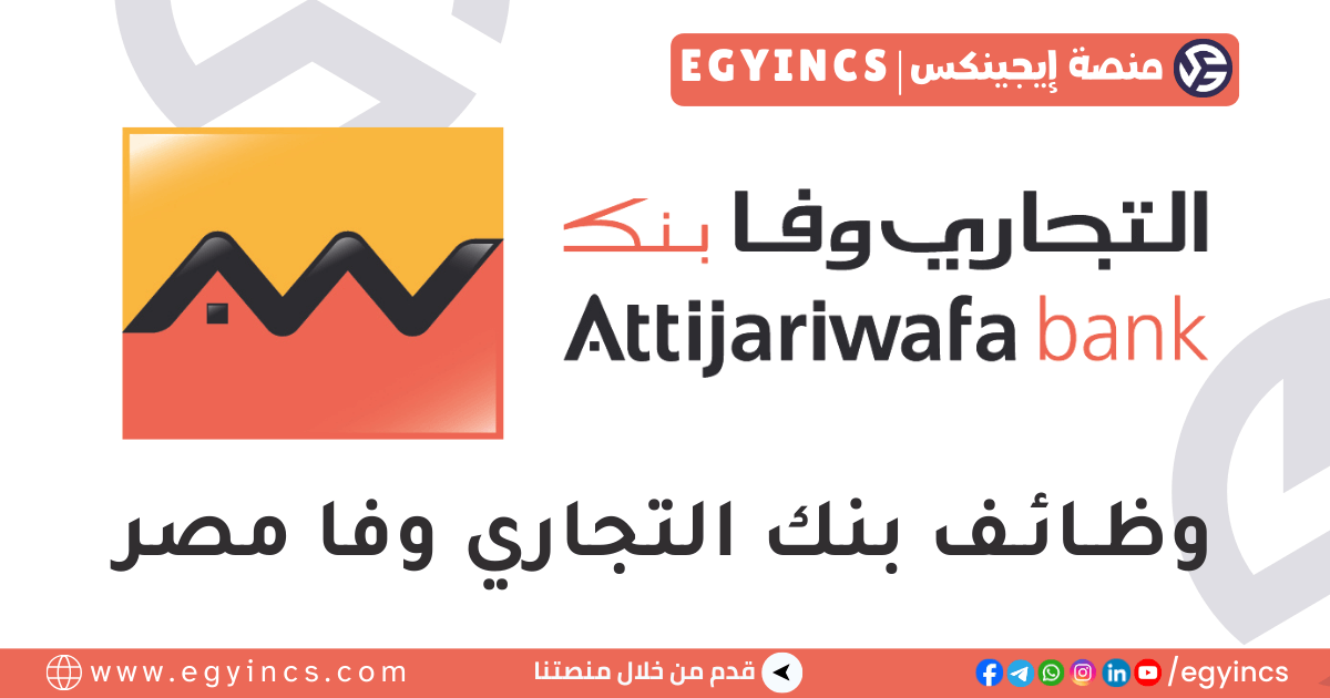 وظائف حديثي التخرج في بنك التجاري وفا مصر Attijariwafa bank Egypt Fresh Graduates Jobs