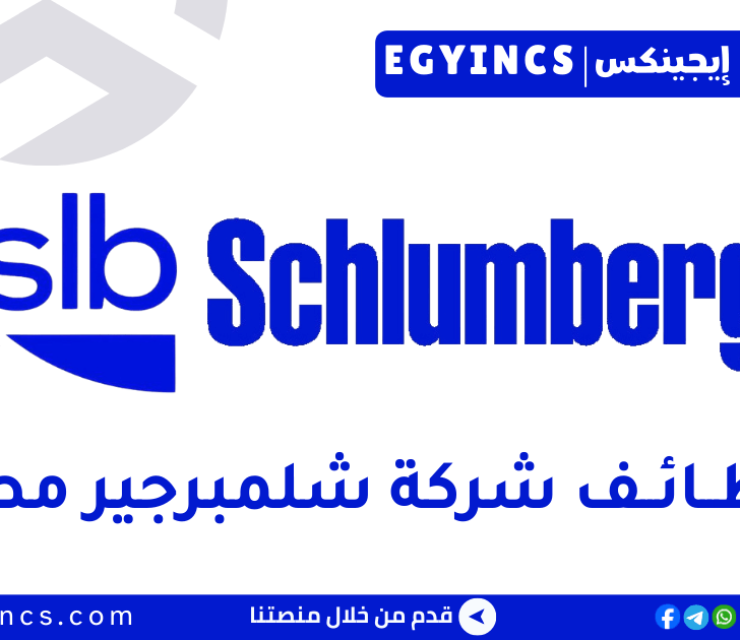 وظيفة مهندس حفر رقمي لحديثي التخرج في شركة شلمبرجير مصر  slb Egypt  Fresh Graduate Digital Drilling Engineer Job