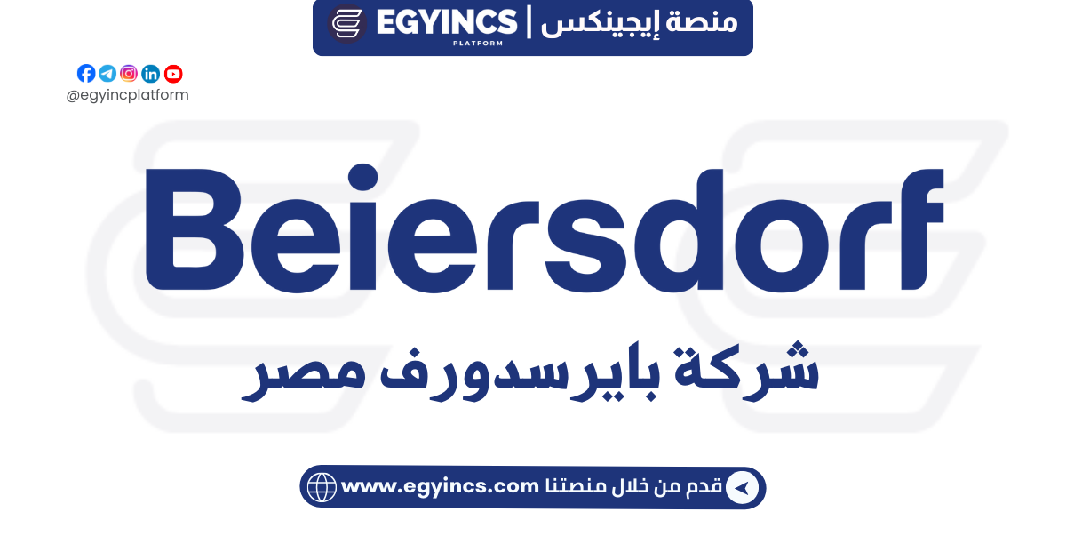 التدريب الصيفي في الموارد البشرية من شركة بيرسدورف نيفيا مصر Beiersdorf Nivea Egypt HUMAN RESOURCES INTERNSHIP