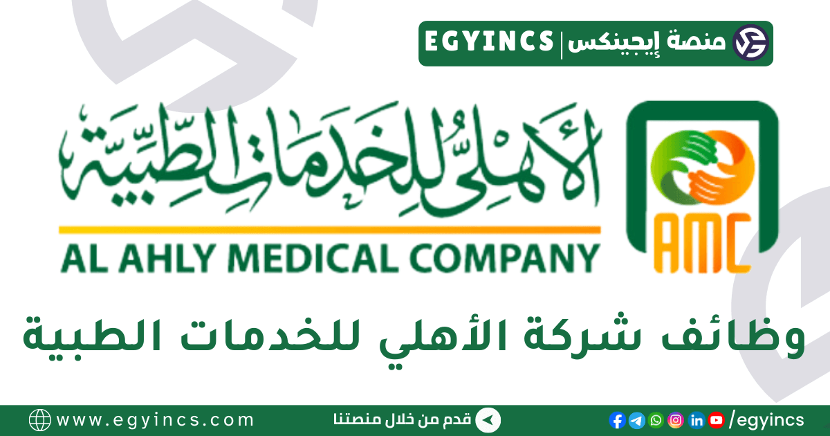 وظيفة محاسب في شركة الأهلي الطبية Al Ahly Medical Company Accountant Job