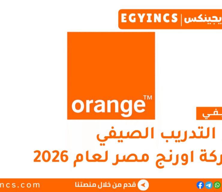 التدريب الصيفي في شركة اورنج مصر 2026 Orange Egypt Summer Internship