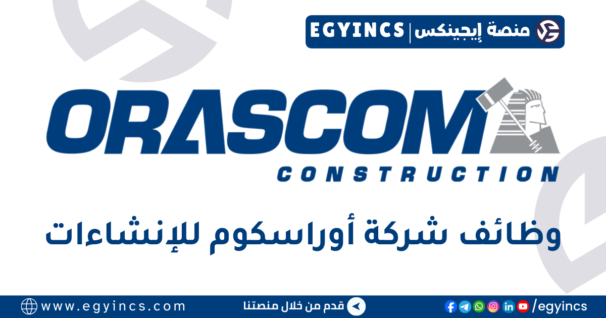 وظيفة مراجع داخلي مبتدئ في شركة أوراسكوم للإنشاءات Orascom Construction PLC Junior Internal Auditor Job