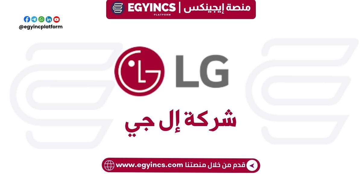 وظيفة منسق المرافق في شركة إل جي مصر LG Egypt Facilities Coordinator job