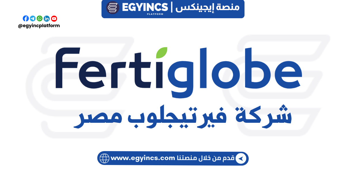 برنامج تدريب الخريجين في شركة فيرتيجلوب مصر لعام 2024 Fertiglobe Egypt Graduate Program