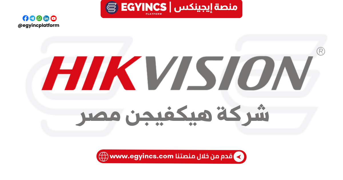 تدريب المبيعات – مهندس دعم فني في شركة هيكفيجن مصر Hikvision Egypt Internship Channel Sales – Technical Support Engineer