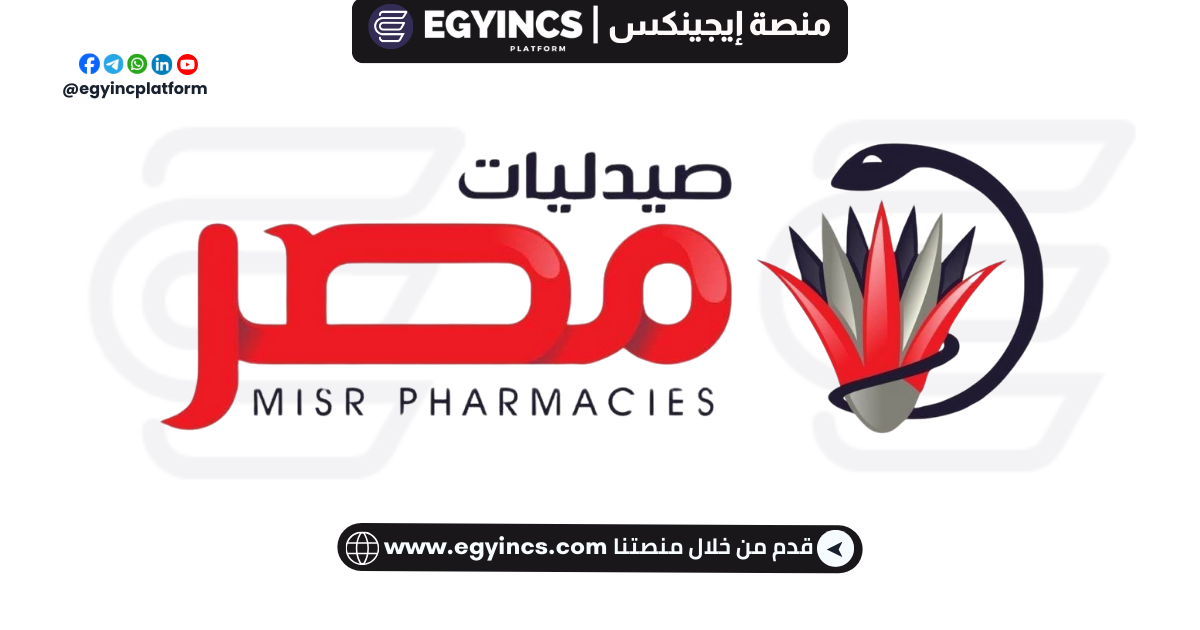 تدريب الموارد البشرية – التوظيف في صيدليات مصر Misr Pharmacies Human Resources Recruitment Internship
