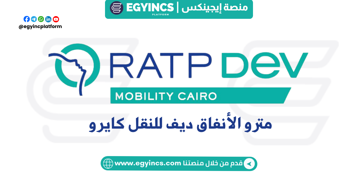 وظيفة محاسب في مترو الأنفاق ديف للنقل كايرو Accountant Job at RATP Dav cairo mobility