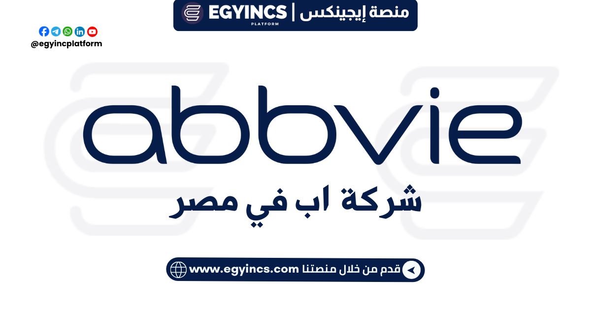 التدريب الصيفي الشؤون الطبية في شركة اب في مصر AbbVie Egypt Medical Affairs Internship