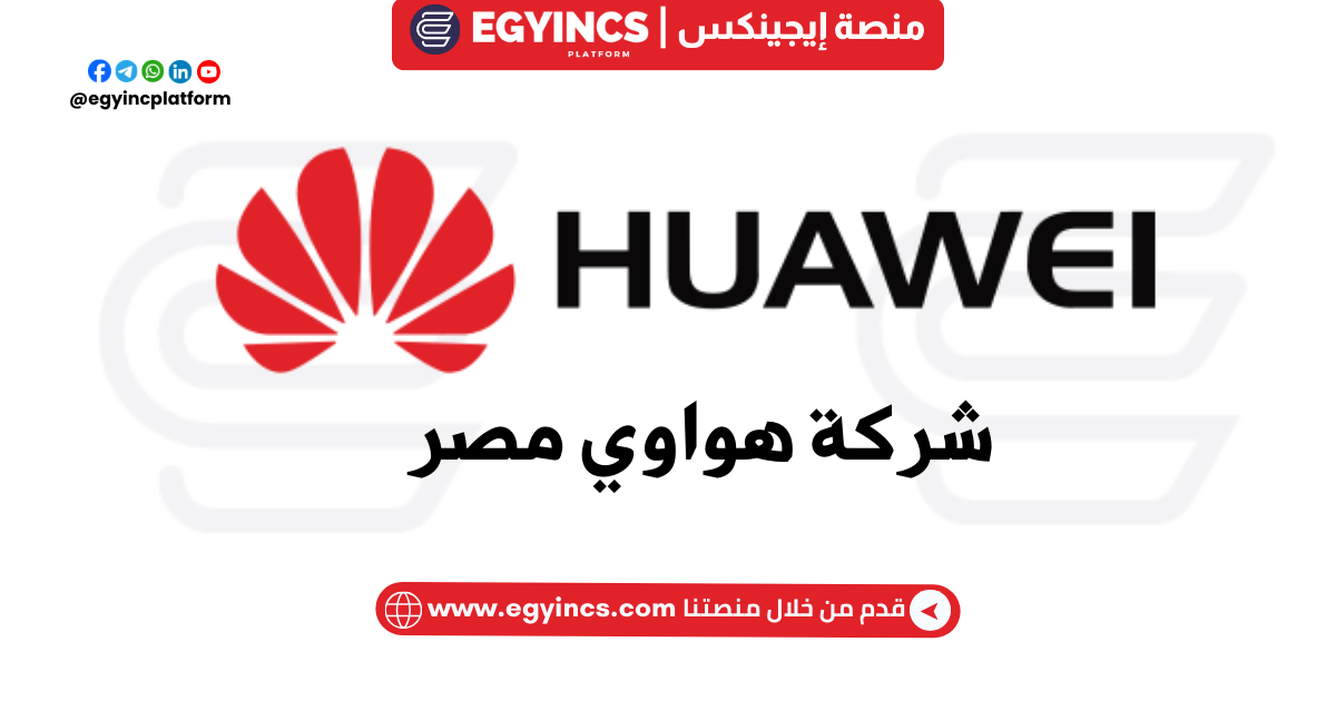 تدريب مهندس برمجيات في شركة هواوي مصر Huawei Egypt BO Software Engineer internship