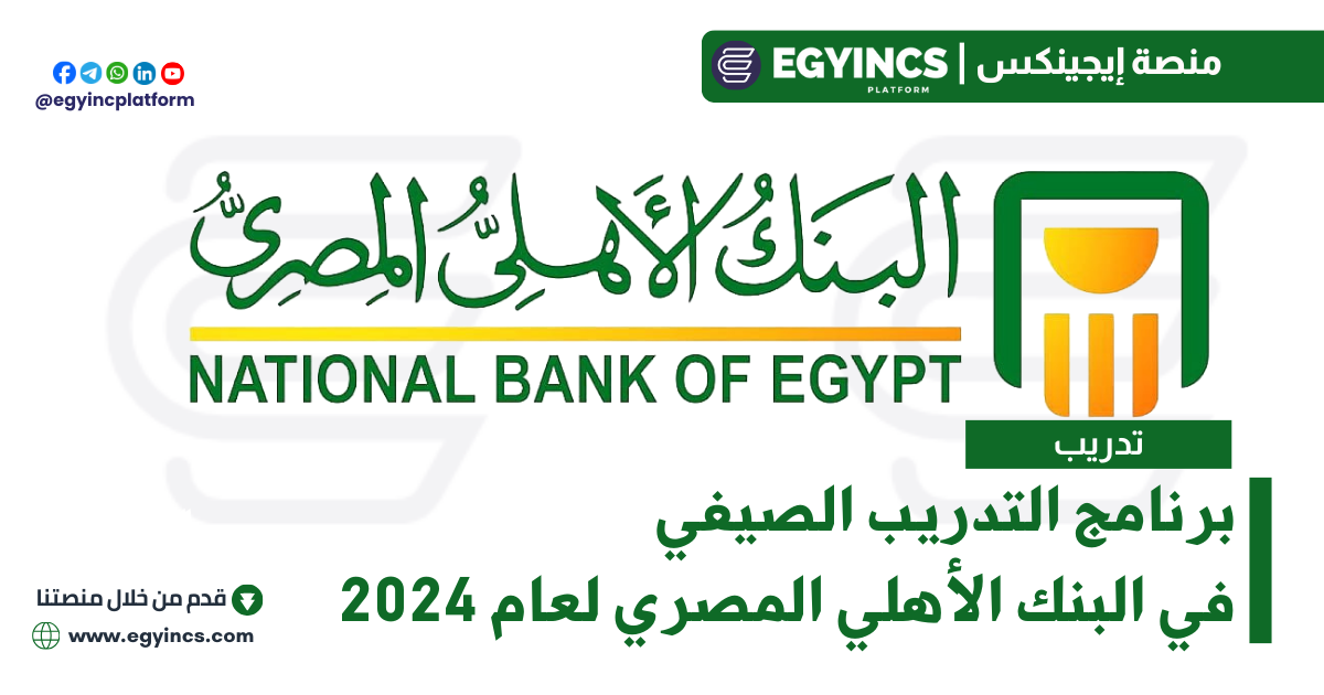 برنامج التدريب الصيفي في البنك الأهلي المصري لعام 2024 National Bank of Egypt NBE Summer Internship Program