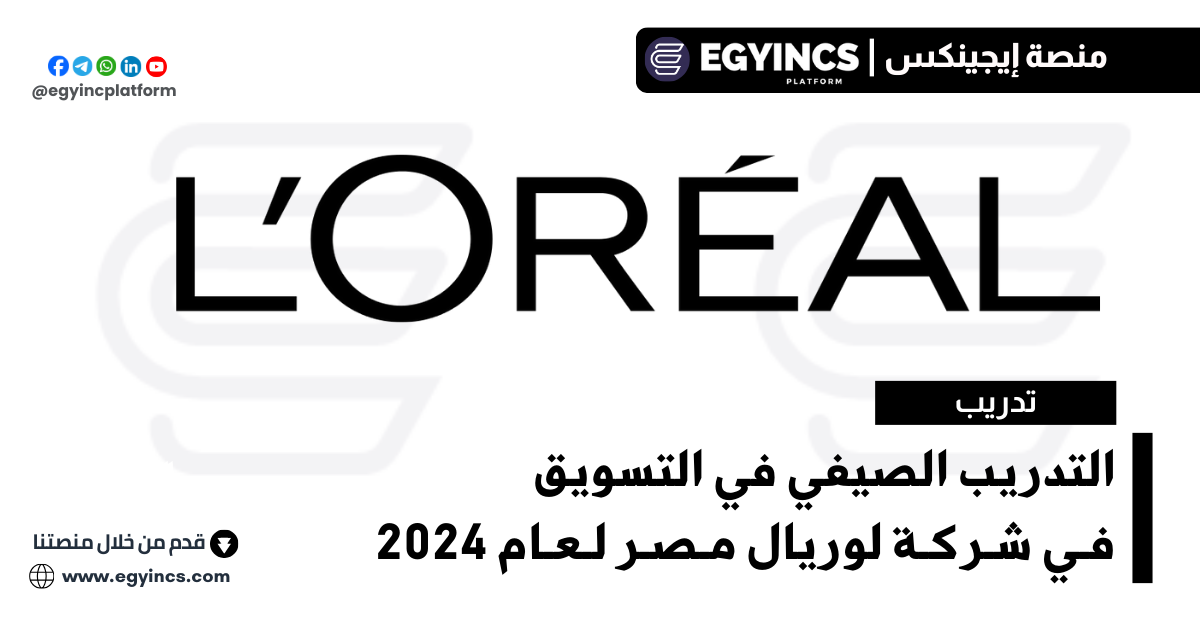 التدريب الصيفي في التسويق من شركة لوريال مصر لعام 2024 L’Oréal Egypt Marketing Internship