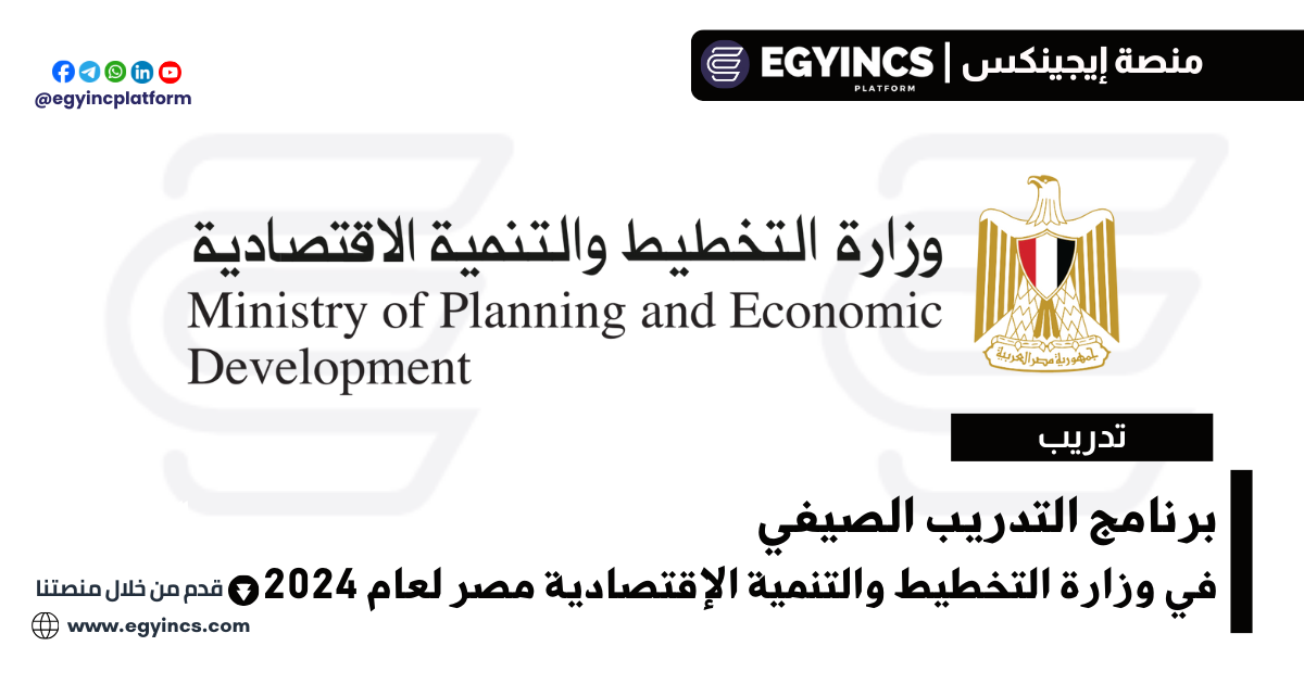 التدريب الصيفي في وزارة التخطيط والتنمية الإقتصادية مصر لعام 2024 Ministry of Planning and Economic Development MPED Egypt Summer Internship