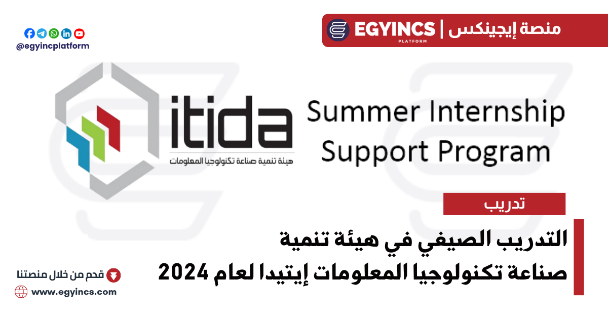 برنامج التدريب الصيفي في هيئة تنمية صناعة تكنولوجيا المعلومات إيتيدا لعام 2024 ITIDA Summer Internship Support Program
