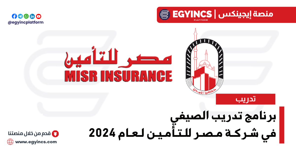 برنامج التدريب الصيفي لطلبة الجامعات في شركة مصر للتأمين لعام 2024 Misr Insurance Summer Internship