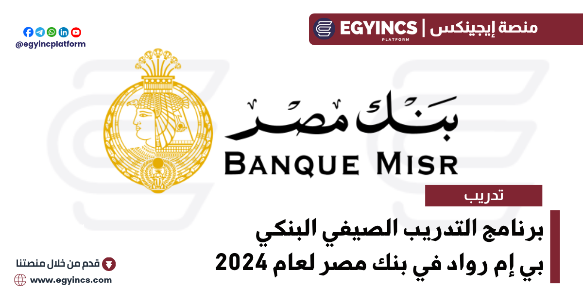 برنامج التدريب الصيفي البنكي – بي إم رواد في بنك مصر لعام 2024 Banque MisrBanque Misr BM Rowad Banking Internship