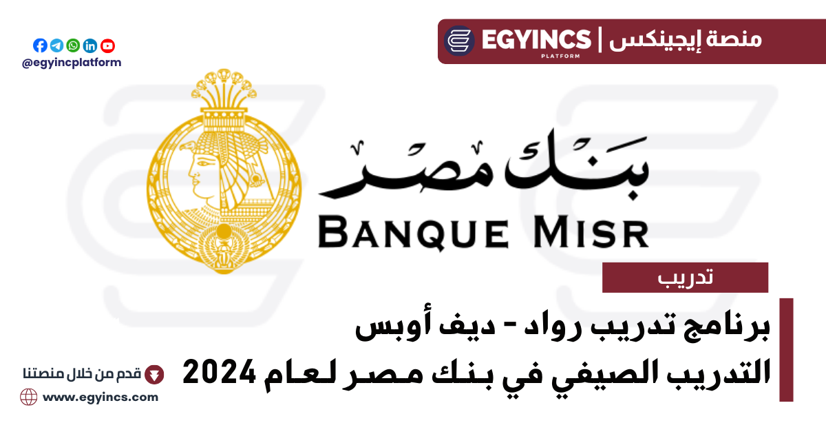 برنامج تدريب رواد – ديف أوبس في بنك مصر لعام 2024 Banque Misr BM Rowad Internship – DevOps