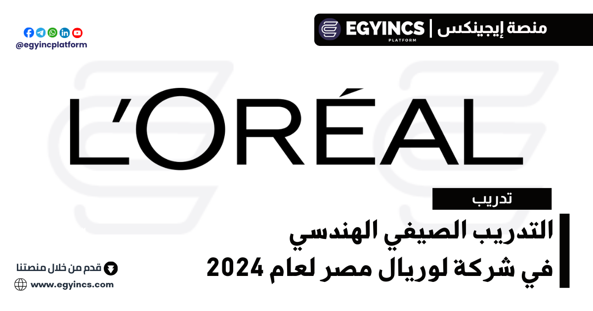 التدريب الصيفي الهندسي في شركة لوريال مصر لعام 2024 L’Oréal Egypt Engineering Internship