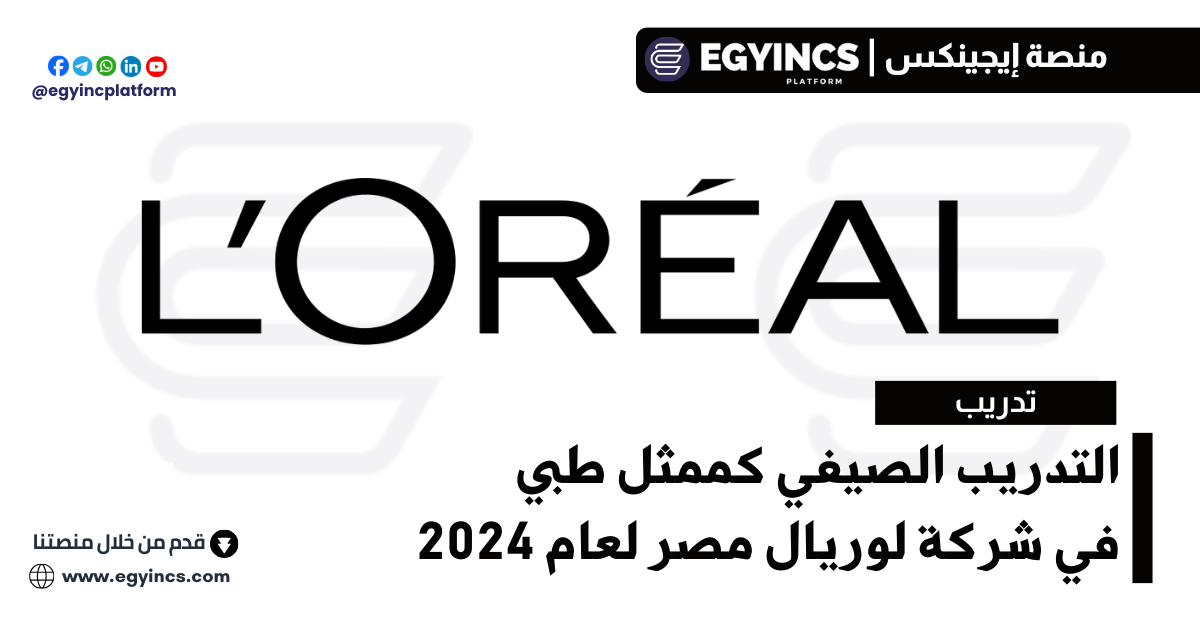 التدريب الصيفي كممثل طبي في شركة لوريال مصر لعام 2024 L’Oréal Egypt Medical Representative Internship