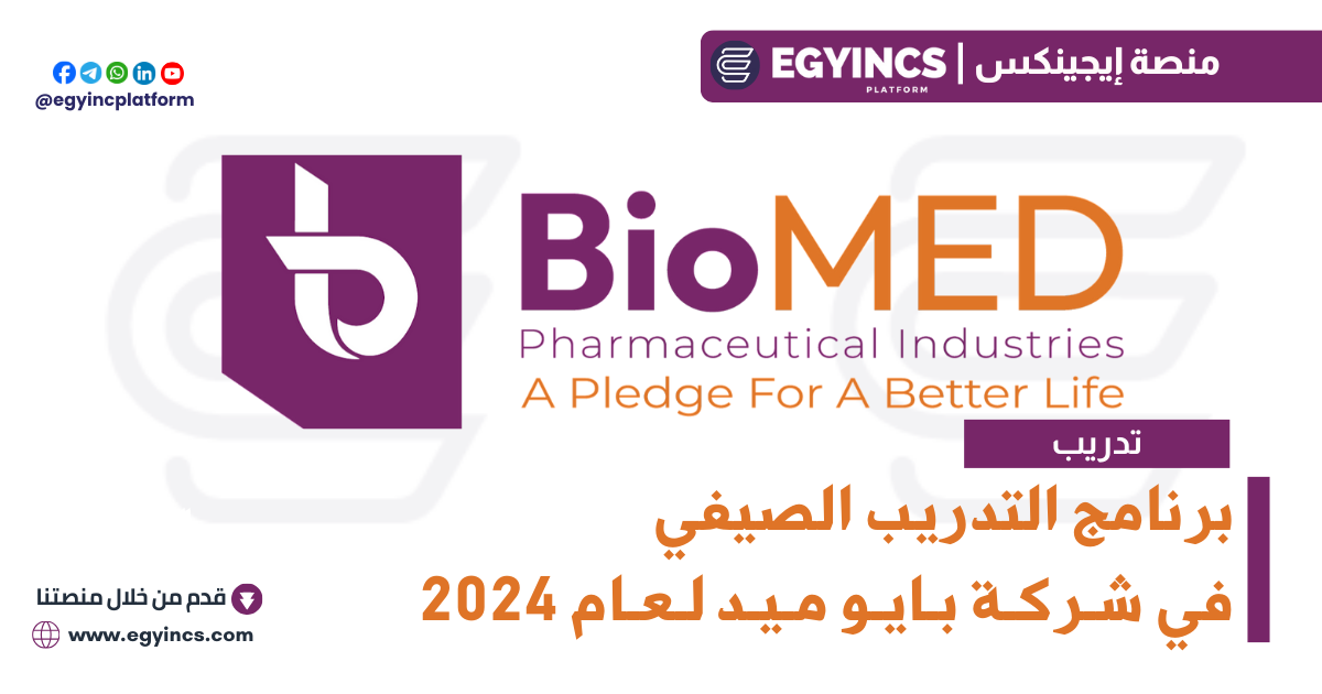 برنامج التدريب الصيفي في شركة بايو ميد لعام 2024 BioMED Egypt Summer Internship