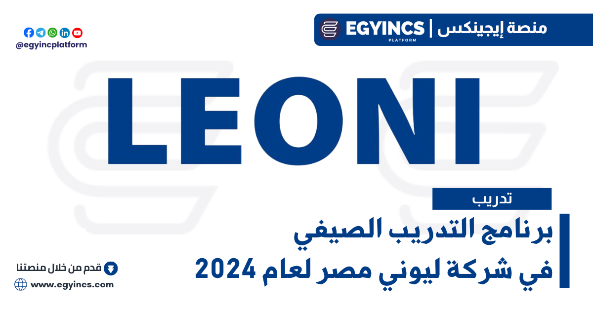 برنامج التدريب الصيفي في شركة ليوني مصر لعام 2024 LEONI EGYPT Summer Internship Program