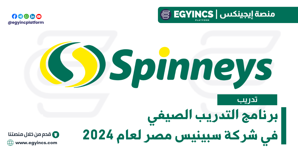 برنامج التدريب الصيفي في شركة سبينيس مصر لعام 2024 Spinneys Egypt Summer Internship Program
