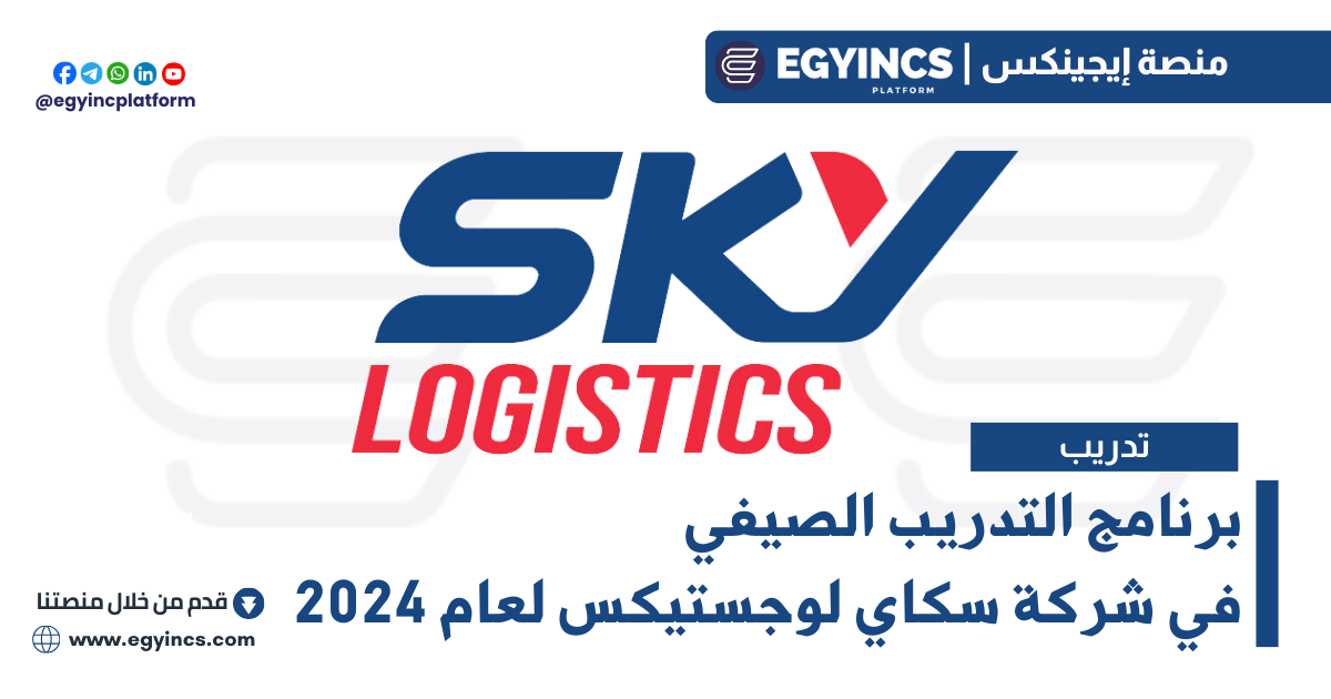برنامج التدريب الصيفي في شركة سكاي لوجستيكس لعام 2024 Sky Logistics Summer Internship program