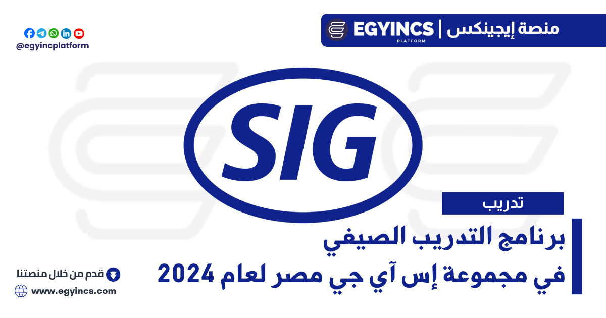 برنامج التدريب الصيفي في مجموعة إس آي جي مصر لعام 2024 SIG Egypt Summer Internship Program
