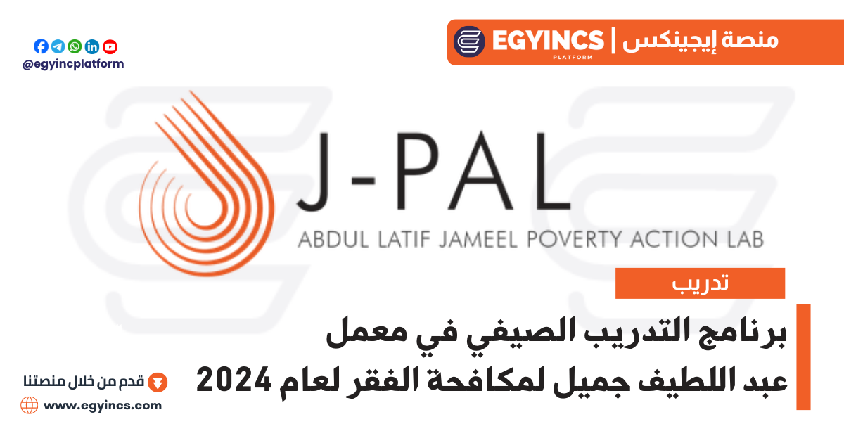 برنامج التدريب الصيفي في معمل عبد اللطيف جميل لمكافحة الفقر لعام 2024 Abdul Latif Jameel Poverty Action Lab J-PAL Summer Internship