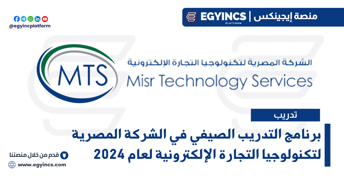 برنامج التدريب الصيفي في الشركة المصرية لتكنولوجيا التجارة الإلكترونية لعام 2024 Misr Technology Services MTS Summer Internship Program