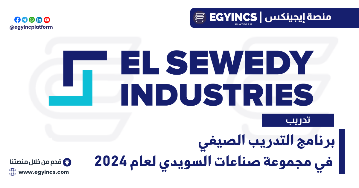 برنامج التدريب الصيفي في مجموعة صناعات السويدي لعام 2024 El Sewedy Industries Summer Internship Program