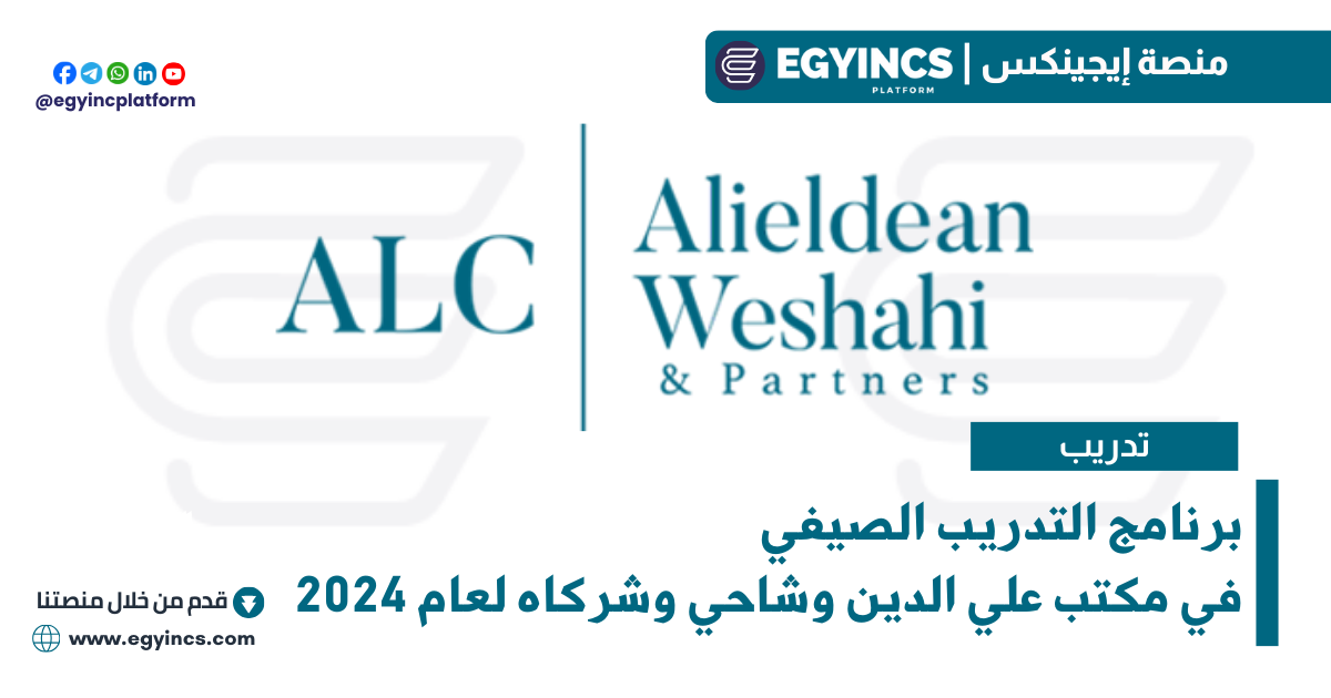 برنامج التدريب الصيفي في مكتب علي الدين وشاحي وشركاه لعام 2024 ALC- Alieldean Weshahi & Partners summer internship program