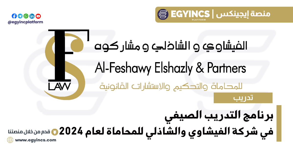 برنامج التدريب الصيفي في مكتب الفيشاوي والشاذلي ومشاركوه للمحاماة لعام 2024 Al-Feshawy ElShazly and Partners Law firm Summer Internship
