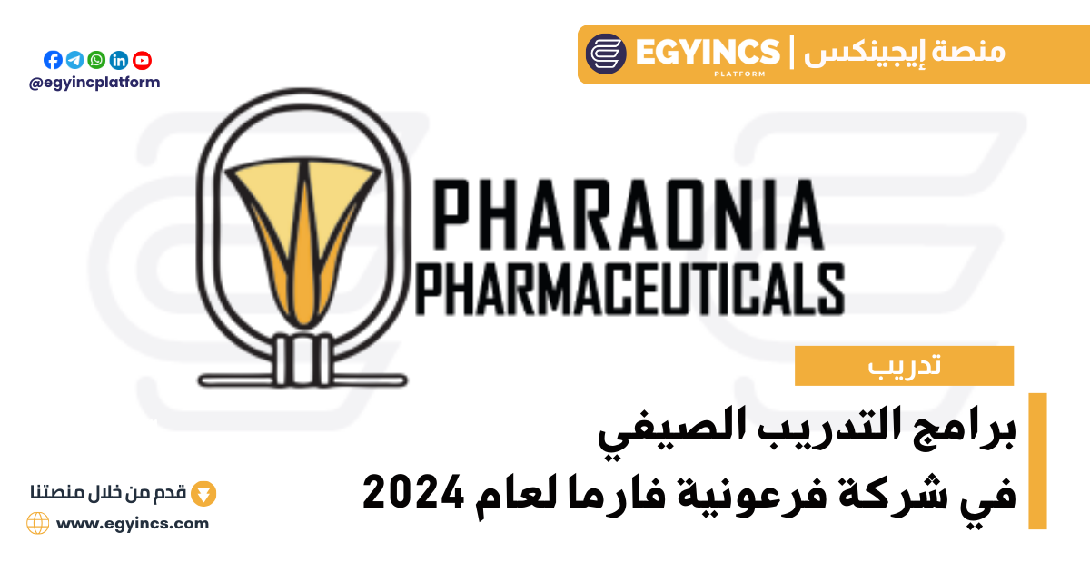 برامج التدريب الصيفي في شركة فرعونية فارما لعام 2024 PHARAONIA Pharmaceuticals Summer Internships