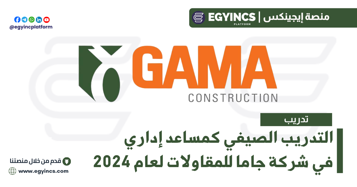 برنامج التدريب الصيفي كمساعد إداري في شركة جاما للمقاولات لعام 2024 Gama Construction Administration Assistant Summer Internship