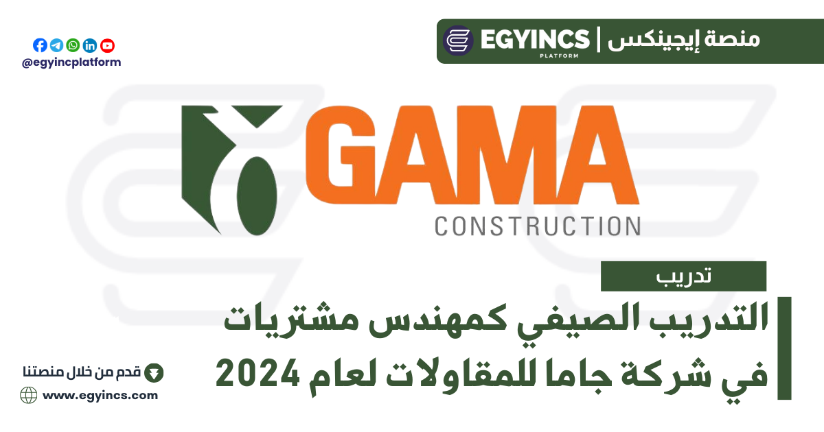 برنامج التدريب الصيفي كمهندس مشتريات في شركة جاما للمقاولات لعام 2024 Gama Construction Procurement Engineer Summer Internship
