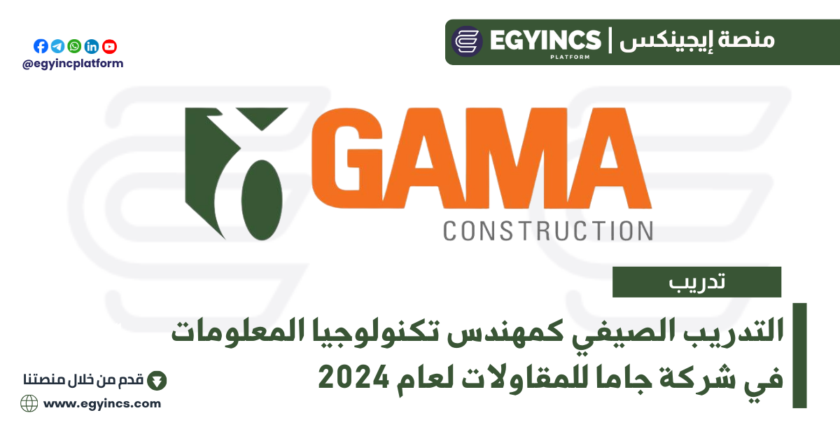برنامج التدريب الصيفي كمهندس تكنولوجيا المعلومات في شركة جاما للمقاولات لعام 2024 Gama Construction IT Engineer Summer Internship