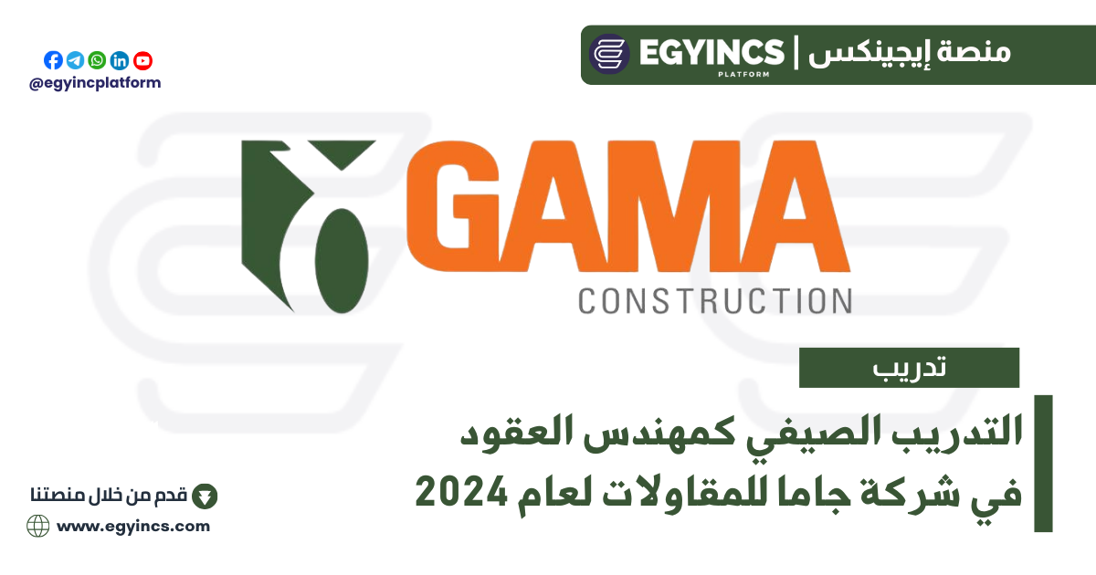 برنامج التدريب الصيفي كمهندس العقود في شركة جاما للمقاولات لعام 2024 Gama Construction Contracts Engineer Summer Internship