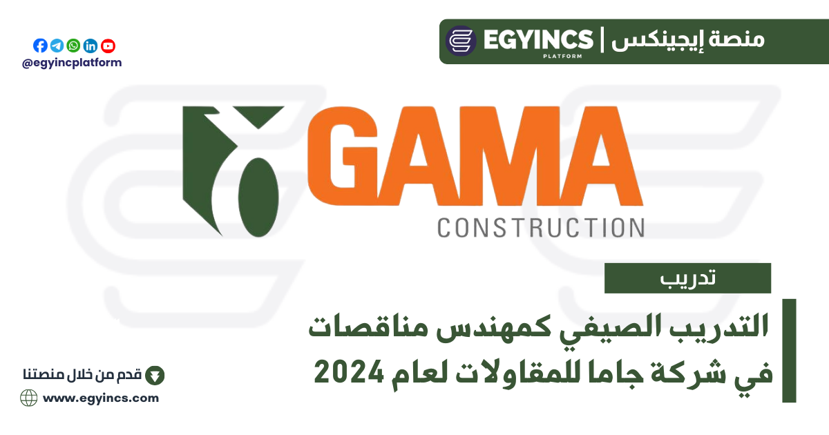 برنامج التدريب الصيفي كمهندس مناقصات في شركة جاما للمقاولات لعام 2024 Gama Construction Tendering Engineer Summer Internship