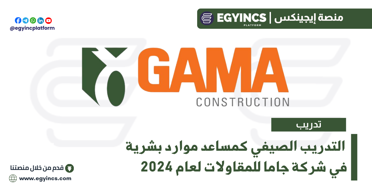 برنامج التدريب الصيفي كمساعد موارد بشرية  في شركة جاما للمقاولات لعام 2024 Gama Construction Human Resources Assistant Summer Internship