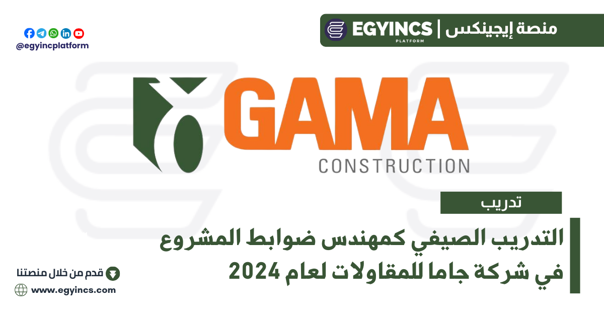 برنامج التدريب الصيفي كمهندس ضوابط المشروع في شركة جاما للمقاولات لعام 2024 Gama Construction Project Controls Engineer Summer Internship
