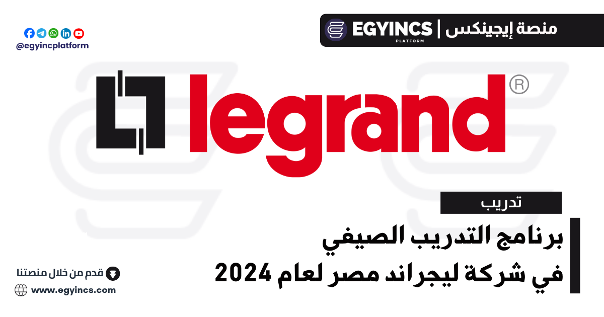 برنامج التدريب الصيفي في شركة ليجراند مصر لعام 2024 Legrand Egypt Summer Internship Program