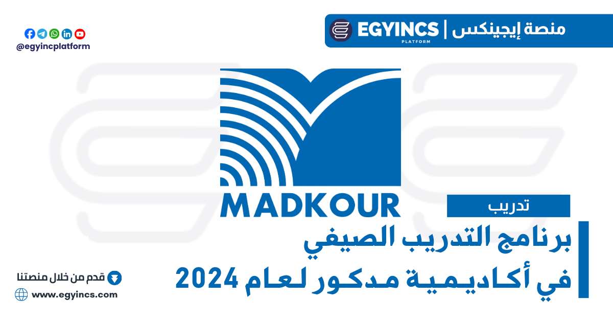 برنامج التدريب الصيفي في أكاديمية مدكور لعام 2024 Madkour Academy Madkour Group Shoots Summer Internship Program